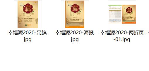 天安幸福源2020宣传单页海报吊旗展架.zip