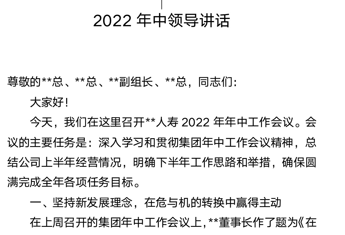2022年年中工作会议领导讲话35页.docx