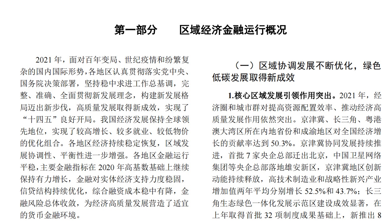 中国人民银行2022中国区域金融运行报告50页.pdf