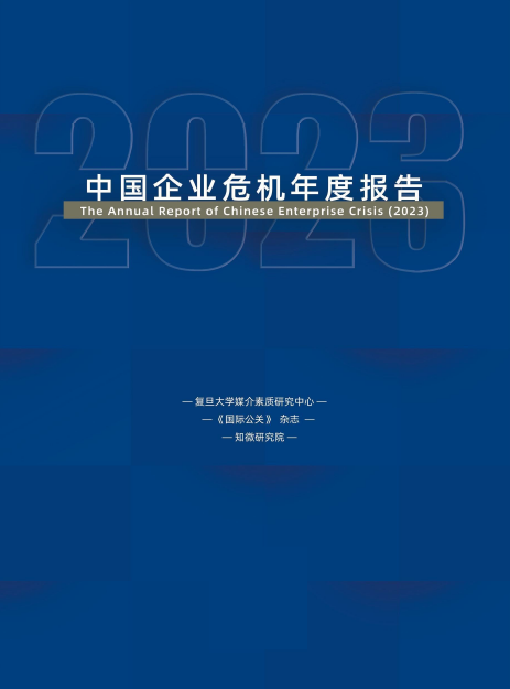 2023中国企业危机年度报告65页.pdf