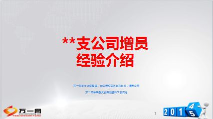 支公司增员经验介绍分享11页.ppt - 增员技巧 -