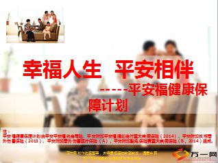 2015健康产品说明会平安福53页.ppt - 健康产说