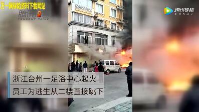 配套视频浙江天台县一足浴店着火造成18人死亡.rar