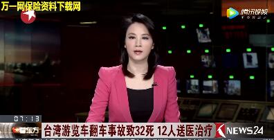 配套视频台湾游览车侧翻致34人死亡.rar