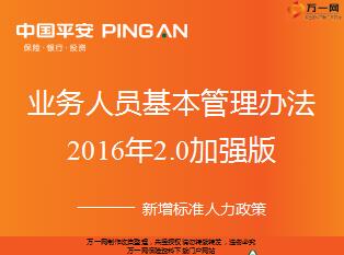 平安业务人员基本法16年2.0加强版新增标准人